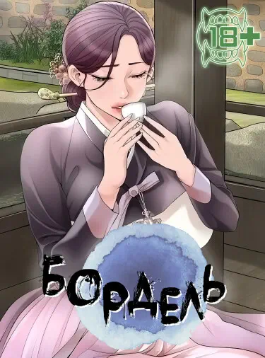 Бордель Том - 1 Глава - 34 Хентай манга и Додзинси
