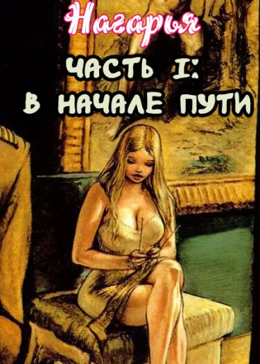 Нагарья - В начале пути Хентай манга и Додзинси
