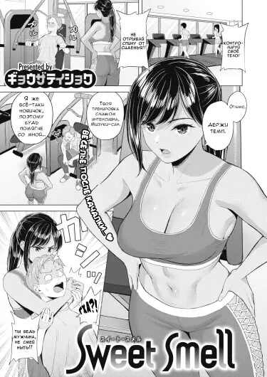 Сладкий запах Хентай манга и Додзинси
