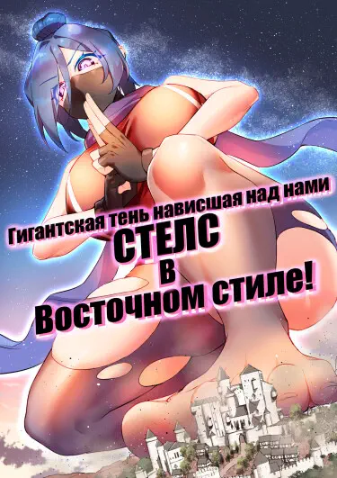 Гигантская тень нависшая над нами. Стелс в восточном стиле! Хентай манга и Додзинси