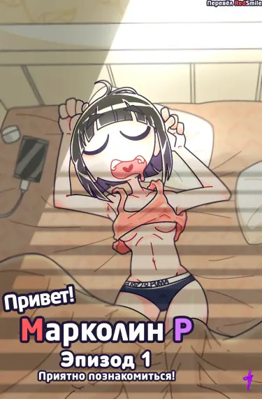 Привет! Марколин Р Том - 1 Глава - 19 Хентай манга и Додзинси