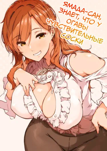 Ямада-сан,  знает, что у Огавы Чувствительные соски Хентай манга и Додзинси