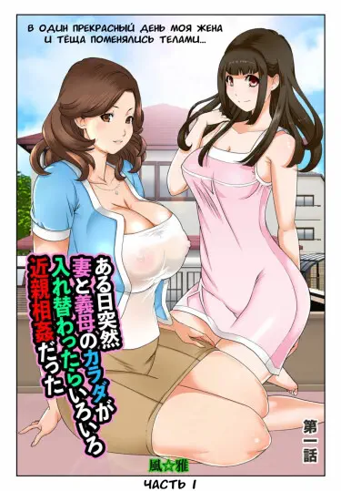 В один прекрасный день моя жена и тёща поменялись телами Хентай манга и Додзинси