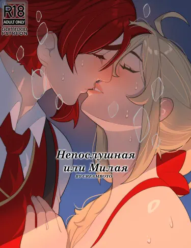 Непослушная или Милая Хентай манга и Додзинси