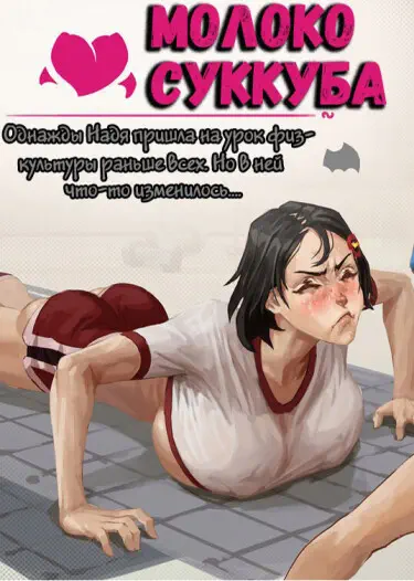 Молоко Суккуба Хентай манга и Додзинси