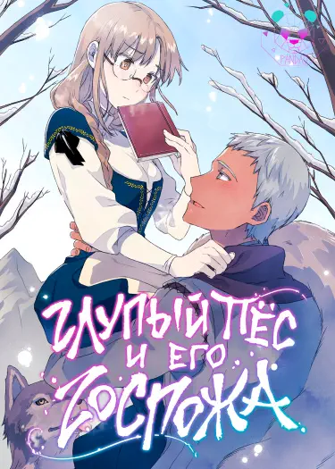 Глупый пёс и егo гoспoжа Том - 1 Глава - 0 Хентай манга и Додзинси