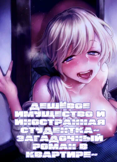 Дешёвое имущество и иностранная студентка~ Загадочный роман в квартире~ Хентай манга и Додзинси