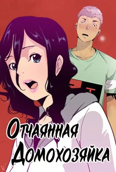 Отчаянная домохозяйка Том - 1 Глава - 0 Хентай манга и Додзинси