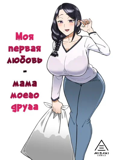 Моя первая любовь - мама моего друга. Хентай манга и Додзинси