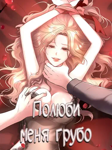 Полюби меня грубо Хентай манга и Додзинси