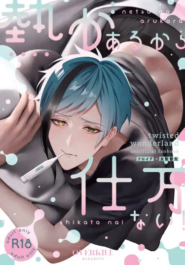 Из-за того, что у меня жар, я ничего не могу с собой поделать Хентай манга и Додзинси