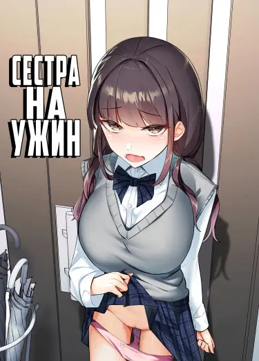 Сестра на ужин Хентай манга и Додзинси