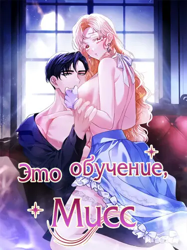 Это обучение, мисс Том - 1 Глава - 27 Хентай манга и Додзинси