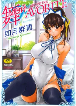 Фаворитка МЭЙ Том - 1 Глава - 6 Хентай манга и Додзинси