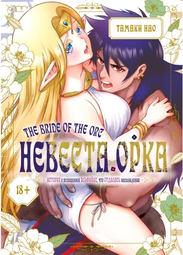 Невеста орка - похищенная эльфийка, развращённая наслаждением Хентай манга и Додзинси