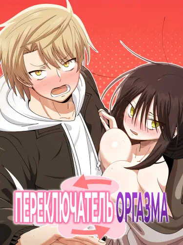 Переключатель оргазма Том - 1 Глава - 30-5 Хентай манга и Додзинси