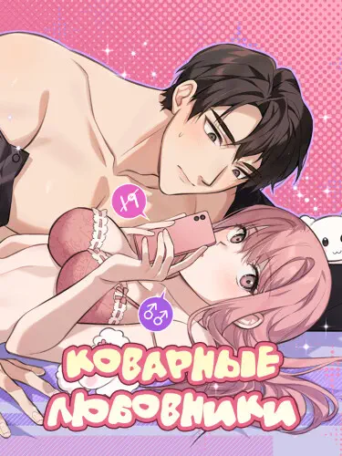 Коварные любовники Хентай манга и Додзинси