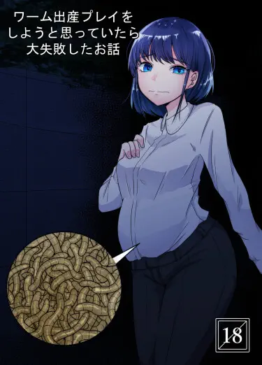 Эксперимент с червями Хентай манга и Додзинси