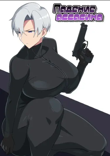 Падение ассасина Хентай манга и Додзинси