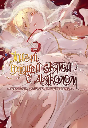 Жизнь падшей святой с дьяволом - Пожалуйста, дайте мне драгоценный шанс Том - 1 Глава - 14 Хентай манга и Додзинси