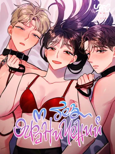 Без ограничений Том - 2 Глава - 57 Хентай манга и Додзинси