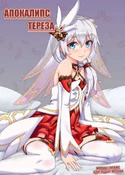 Апокалипсис Тереза Том - 1 Глава - 1 Хентай манга и Додзинси
