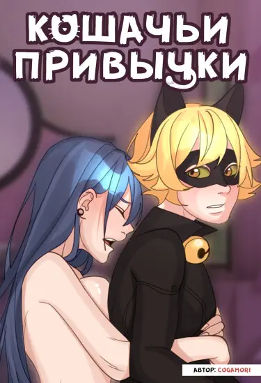 Кошачьи привычки Хентай манга и Додзинси