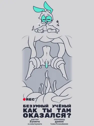 Безумный учёный, как ты там оказался? Хентай манга и Додзинси