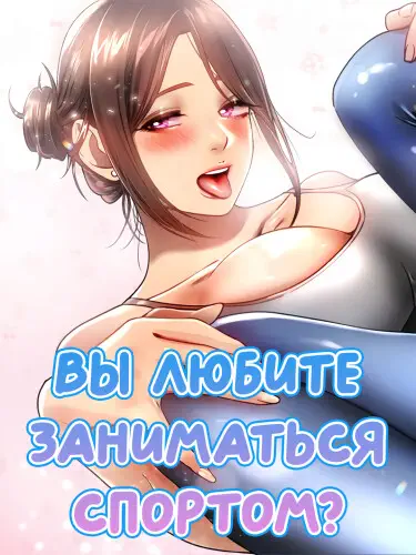 Вы любите заниматься спортом? Том - 1 Глава - 26 Хентай манга и Додзинси