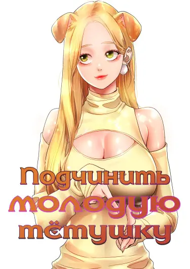 Подчинить молодую тётушку Хентай манга и Додзинси