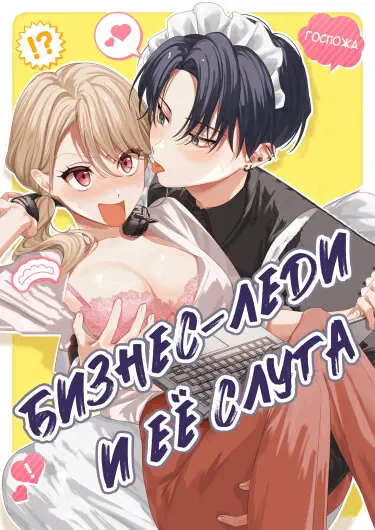 Бизнес-леди и её слуга Хентай манга и Додзинси