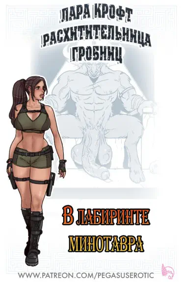 Лара Крофт-В лабиринте минотавра Хентай манга и Додзинси