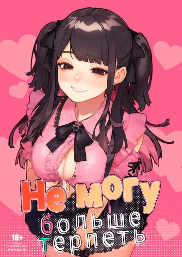Не могу больше терпеть! Хентай манга и Додзинси