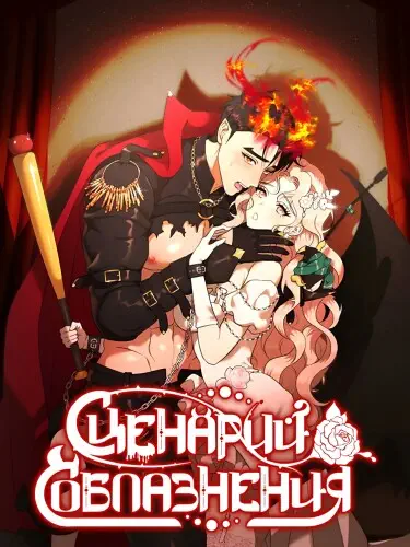 Сценарий соблазнения Том - 1 Глава - 17 Хентай манга и Додзинси