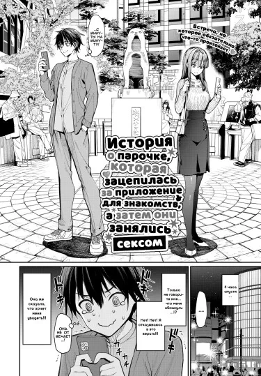 История о паре, которая зацепилась за приложение для знакомств, а затем они занялись сексом Хентай манга и Додзинси