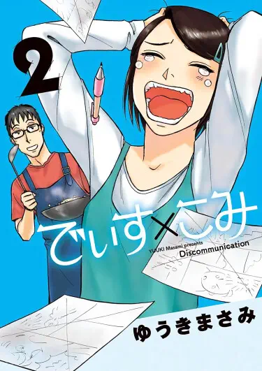 Дискоммуникация Том - 1 Глава - 1 Хентай манга и Додзинси