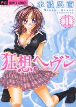 Небесная рапсодия Том - 1 Глава - 1 Хентай манга и Додзинси