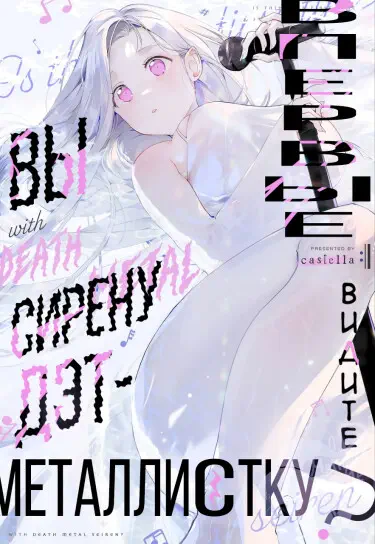 Вы впервые видите сирену дэт-металлистку? Том - 1 Глава - 7 Хентай манга и Додзинси