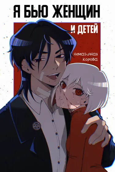 Я бью женщин и детей Хентай манга и Додзинси