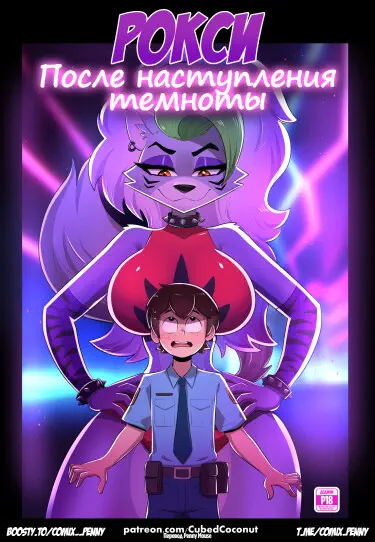 Рокси после наступления темноты Том - 2 Глава - 1 Хентай манга и Додзинси