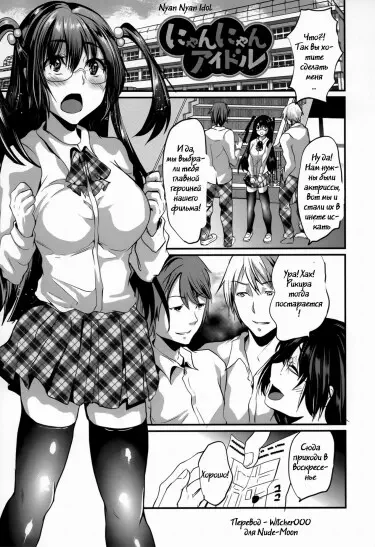 Нян-нян Идол Хентай манга и Додзинси