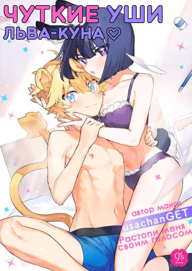 Растопи меня своим голосом ~ Чуткие уши Льва-куна ♡ Usachanget Хентай манга и Додзинси