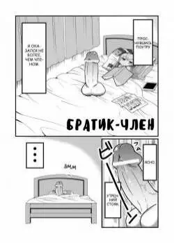 Братик-член Том - 1 Глава - 1 Хентай манга и Додзинси