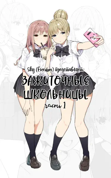 Зажиточные школьницы Хентай манга и Додзинси