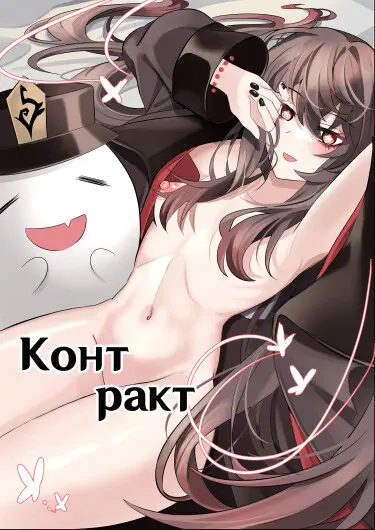 Контракт Хентай манга и Додзинси