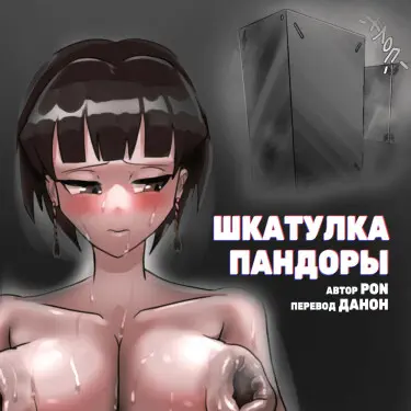 Шкатулка пандоры Хентай манга и Додзинси