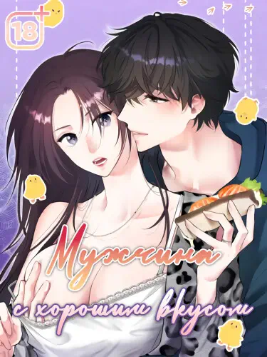 Мужчина с хорошим вкусом Том - 1 Глава - 22 Хентай манга и Додзинси