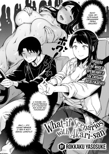 Сценарии "Что, если" с Акари-сан Хентай манга и Додзинси