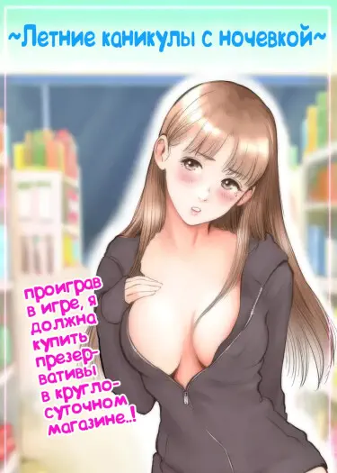 Летние каникулы с ночевкой Хентай манга и Додзинси