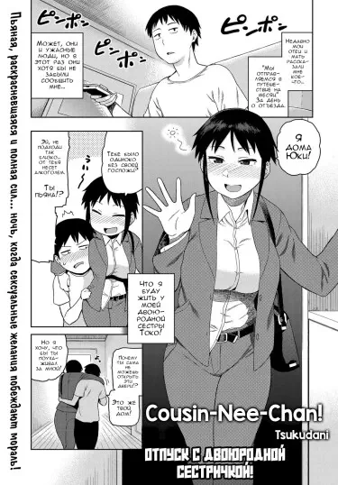 Отпуск с двоюродной сестричкой! Хентай манга и Додзинси